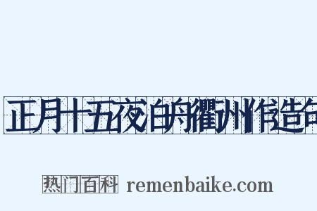正月十五夜泊舟衢州作造句是什么意思的图片